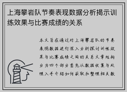 上海攀岩队节奏表现数据分析揭示训练效果与比赛成绩的关系