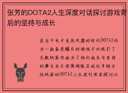 张芳的DOTA2人生深度对话探讨游戏背后的坚持与成长