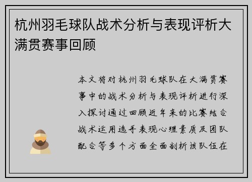 杭州羽毛球队战术分析与表现评析大满贯赛事回顾