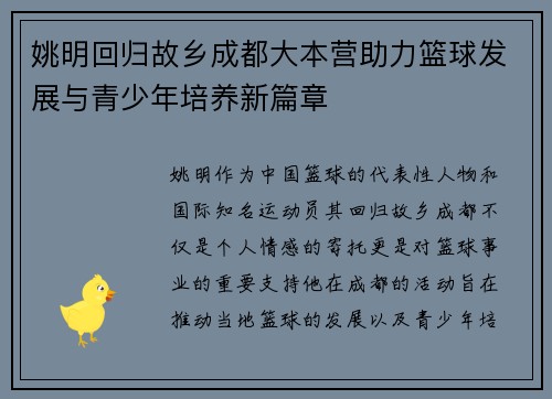 姚明回归故乡成都大本营助力篮球发展与青少年培养新篇章