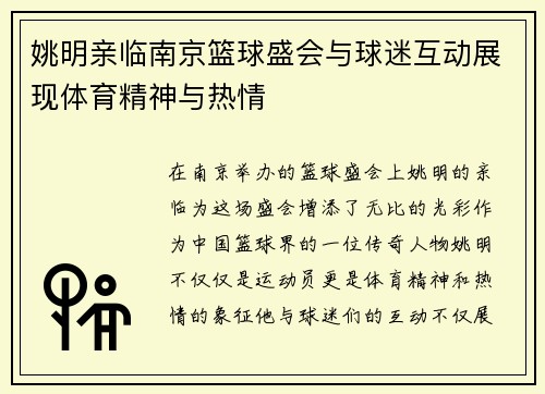 姚明亲临南京篮球盛会与球迷互动展现体育精神与热情