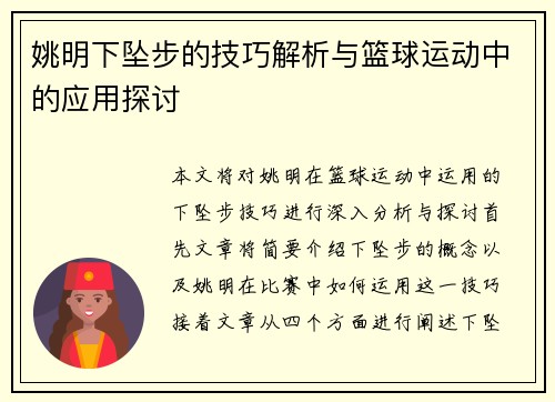 姚明下坠步的技巧解析与篮球运动中的应用探讨