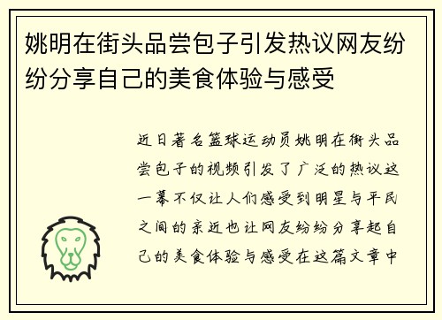 姚明在街头品尝包子引发热议网友纷纷分享自己的美食体验与感受