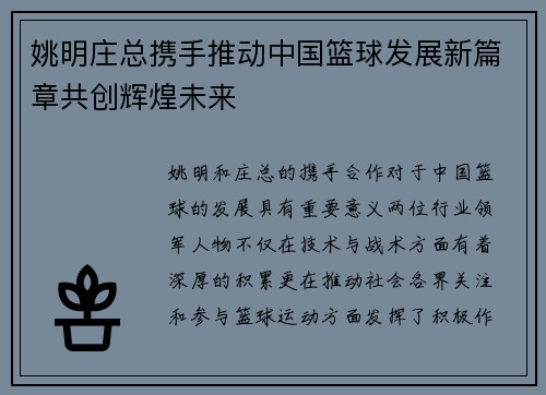 姚明庄总携手推动中国篮球发展新篇章共创辉煌未来