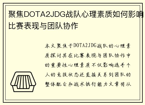 聚焦DOTA2JDG战队心理素质如何影响比赛表现与团队协作