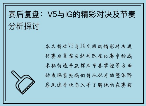 赛后复盘：V5与IG的精彩对决及节奏分析探讨