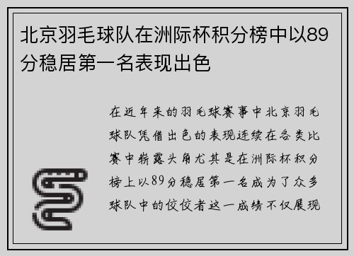北京羽毛球队在洲际杯积分榜中以89分稳居第一名表现出色