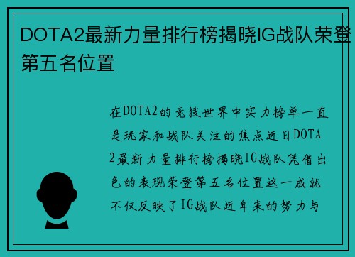 DOTA2最新力量排行榜揭晓IG战队荣登第五名位置
