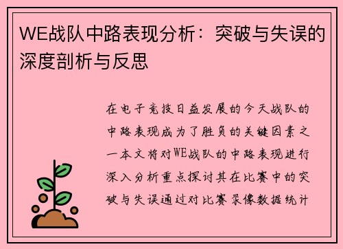 WE战队中路表现分析：突破与失误的深度剖析与反思