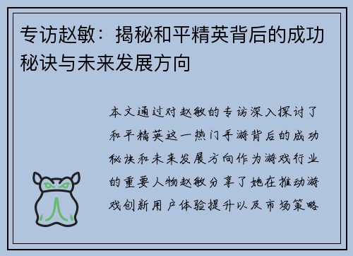 专访赵敏：揭秘和平精英背后的成功秘诀与未来发展方向