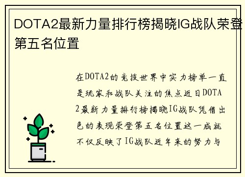 DOTA2最新力量排行榜揭晓IG战队荣登第五名位置