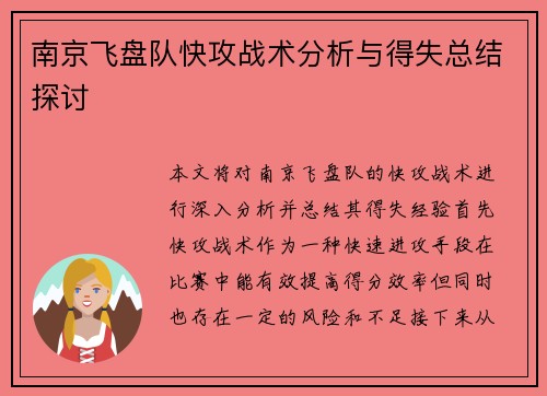 南京飞盘队快攻战术分析与得失总结探讨