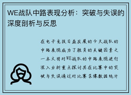 WE战队中路表现分析：突破与失误的深度剖析与反思