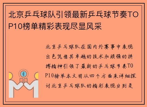 北京乒乓球队引领最新乒乓球节奏TOP10榜单精彩表现尽显风采