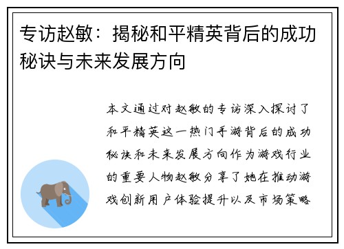 专访赵敏：揭秘和平精英背后的成功秘诀与未来发展方向
