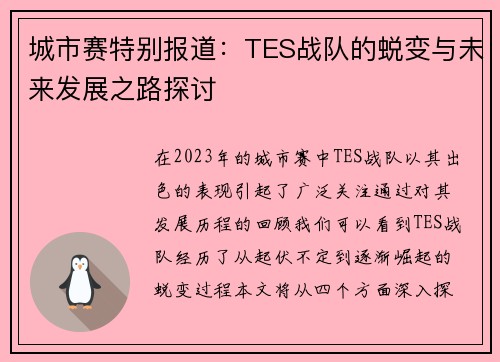 城市赛特别报道：TES战队的蜕变与未来发展之路探讨