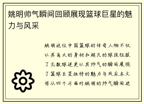 姚明帅气瞬间回顾展现篮球巨星的魅力与风采