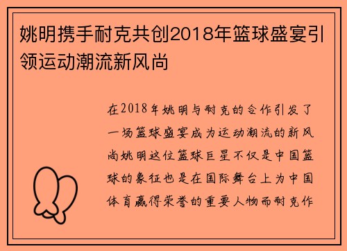 姚明携手耐克共创2018年篮球盛宴引领运动潮流新风尚