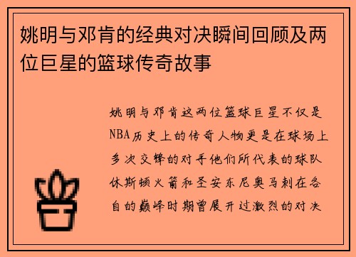 姚明与邓肯的经典对决瞬间回顾及两位巨星的篮球传奇故事