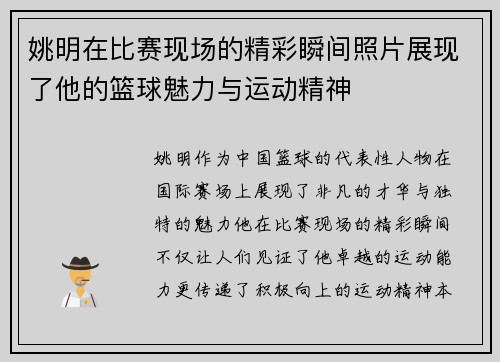 姚明在比赛现场的精彩瞬间照片展现了他的篮球魅力与运动精神