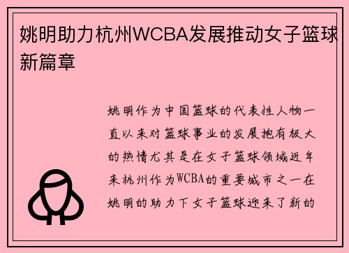 姚明助力杭州WCBA发展推动女子篮球新篇章