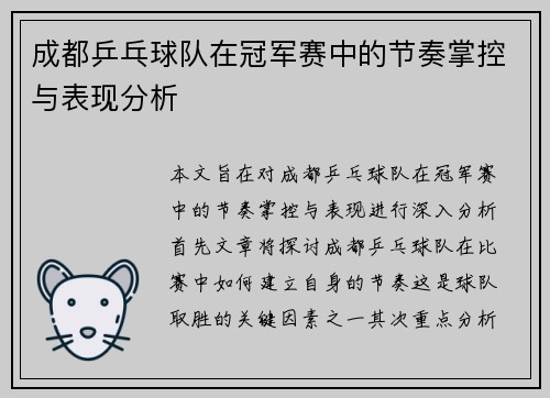 成都乒乓球队在冠军赛中的节奏掌控与表现分析