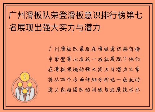 广州滑板队荣登滑板意识排行榜第七名展现出强大实力与潜力