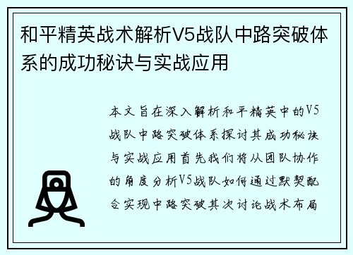 和平精英战术解析V5战队中路突破体系的成功秘诀与实战应用