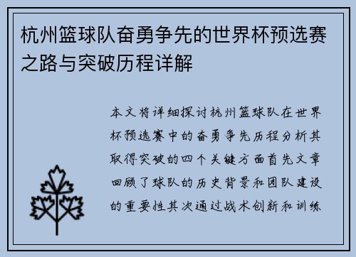 杭州篮球队奋勇争先的世界杯预选赛之路与突破历程详解