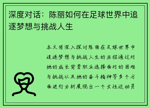 深度对话：陈丽如何在足球世界中追逐梦想与挑战人生