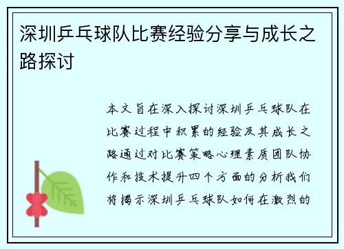 深圳乒乓球队比赛经验分享与成长之路探讨