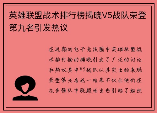 英雄联盟战术排行榜揭晓V5战队荣登第九名引发热议