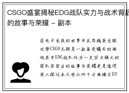 CSGO盛宴揭秘EDG战队实力与战术背后的故事与荣耀 - 副本