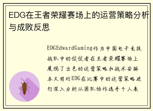 EDG在王者荣耀赛场上的运营策略分析与成败反思