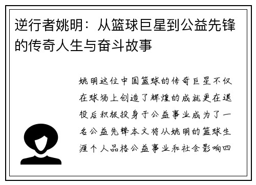 逆行者姚明：从篮球巨星到公益先锋的传奇人生与奋斗故事