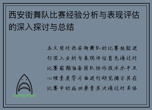 西安街舞队比赛经验分析与表现评估的深入探讨与总结