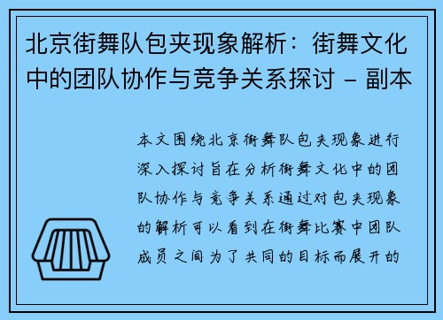 北京街舞队包夹现象解析：街舞文化中的团队协作与竞争关系探讨 - 副本