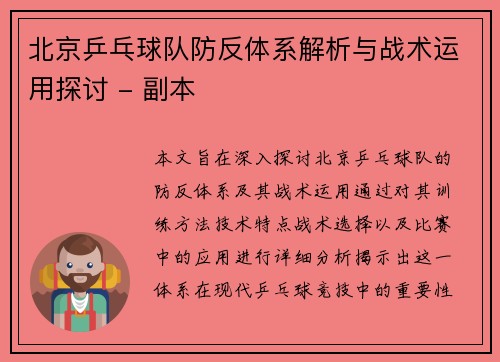 北京乒乓球队防反体系解析与战术运用探讨 - 副本