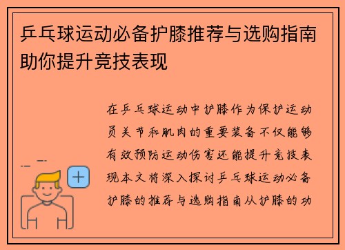 乒乓球运动必备护膝推荐与选购指南助你提升竞技表现