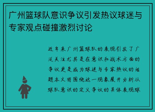广州篮球队意识争议引发热议球迷与专家观点碰撞激烈讨论