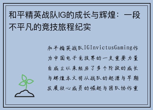 和平精英战队IG的成长与辉煌：一段不平凡的竞技旅程纪实
