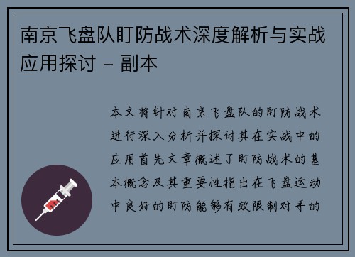 南京飞盘队盯防战术深度解析与实战应用探讨 - 副本