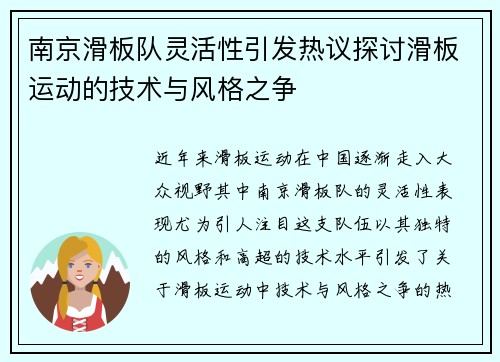南京滑板队灵活性引发热议探讨滑板运动的技术与风格之争