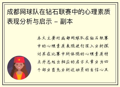 成都网球队在钻石联赛中的心理素质表现分析与启示 - 副本