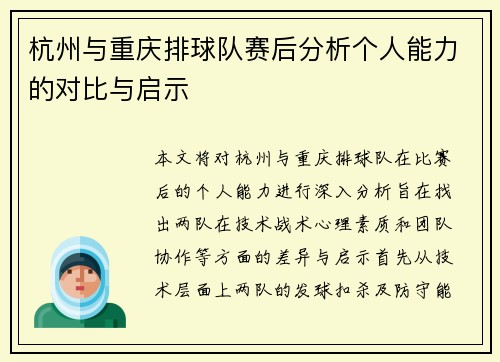 杭州与重庆排球队赛后分析个人能力的对比与启示