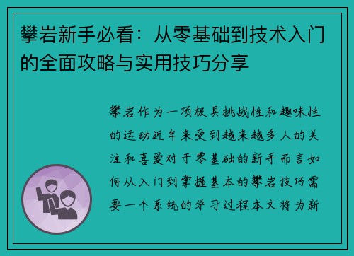 攀岩新手必看：从零基础到技术入门的全面攻略与实用技巧分享