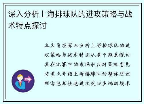 深入分析上海排球队的进攻策略与战术特点探讨