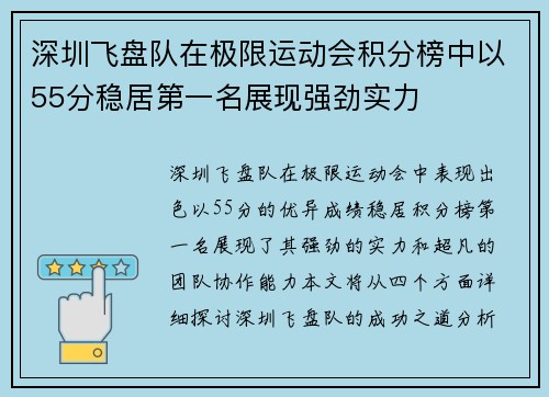 深圳飞盘队在极限运动会积分榜中以55分稳居第一名展现强劲实力