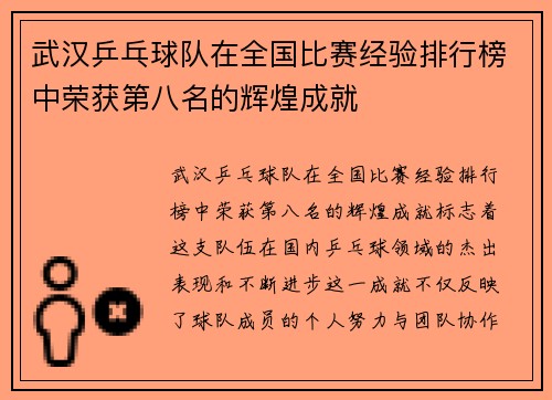 武汉乒乓球队在全国比赛经验排行榜中荣获第八名的辉煌成就
