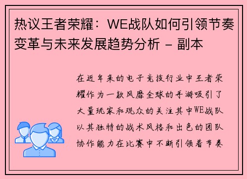 热议王者荣耀：WE战队如何引领节奏变革与未来发展趋势分析 - 副本